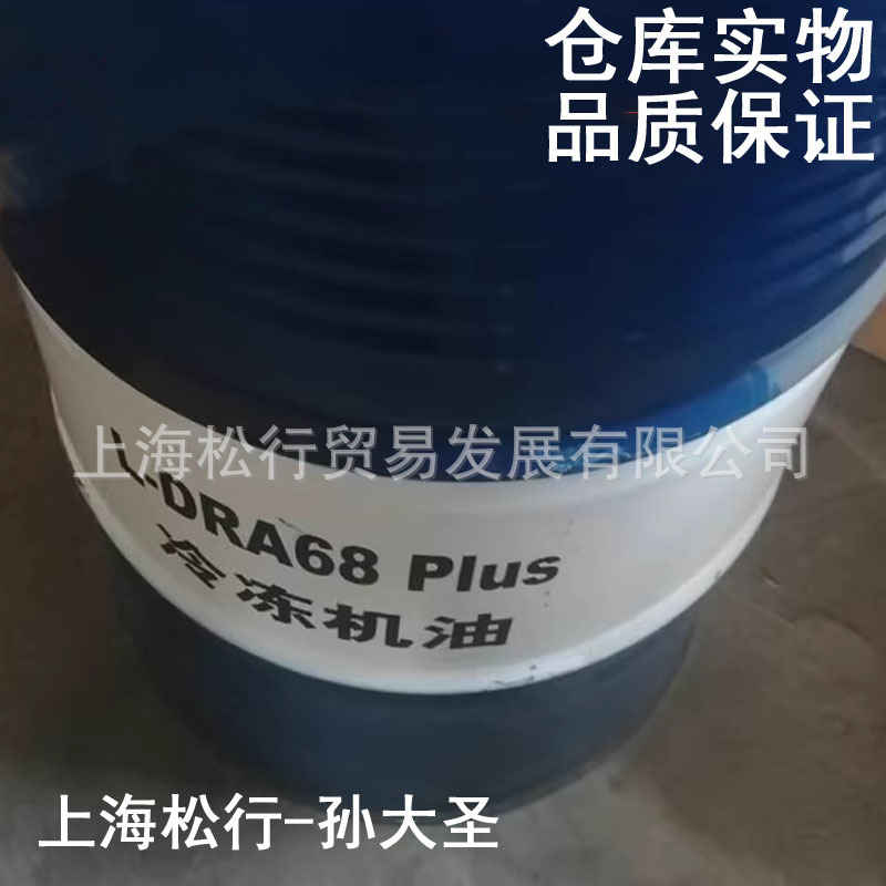 新疆克拉玛依L-DRA68 PLUS冷冻机油68号冷冻机油170KG