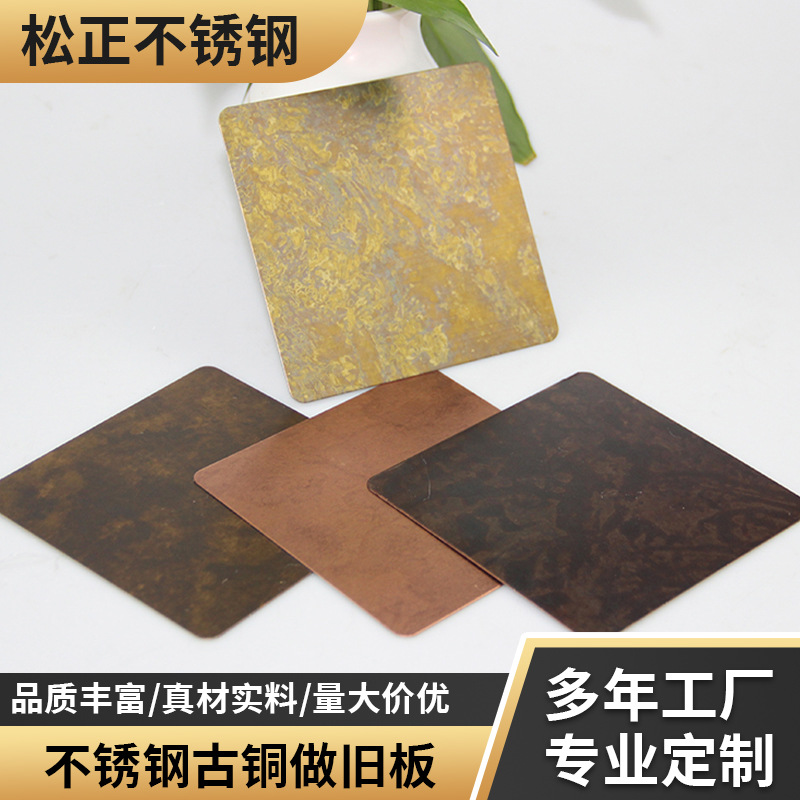 304不锈钢古铜做旧板 镀铜复古鎏金黄古铜红古铜发黑工程装饰板材