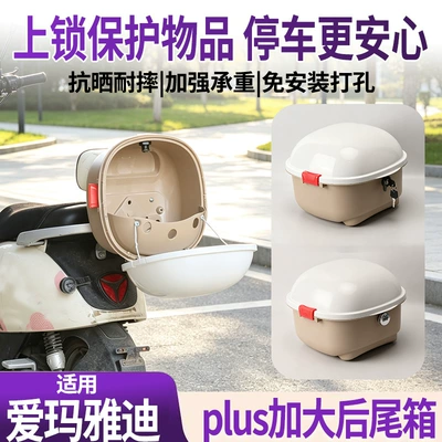 and Aima, large-capacity storage | Electric car tail box