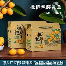 蒙自云霄枇杷礼盒包装盒5-10斤白玉米易枇杷水果礼品盒空盒包装箱
