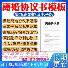 模板财产离异分割电子版通用模板民政局协议书范本起诉书自愿离婚