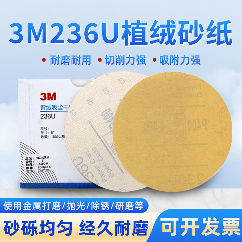 3M236U植绒干磨砂纸5寸圆形木工漆面打磨吸尘抛光背绒自粘磨片