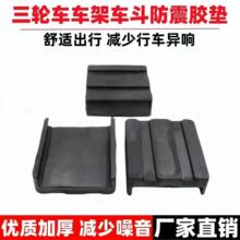 电动摩托三轮车车架减震胶垫车厢防撞缓冲垫皮耐用原厂通用垒德株