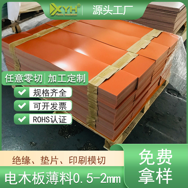深圳现货0.5-2mm红色电木板 印刷厂模切垫刀冷冲板酚醛树脂板加工