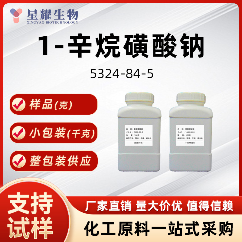 1-辛烷磺酸钠 5324-84-5 色谱离子对试剂样品整包装供应