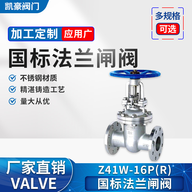 厂家直销304不锈钢中型法兰闸阀Z41W-16P凯豪现货