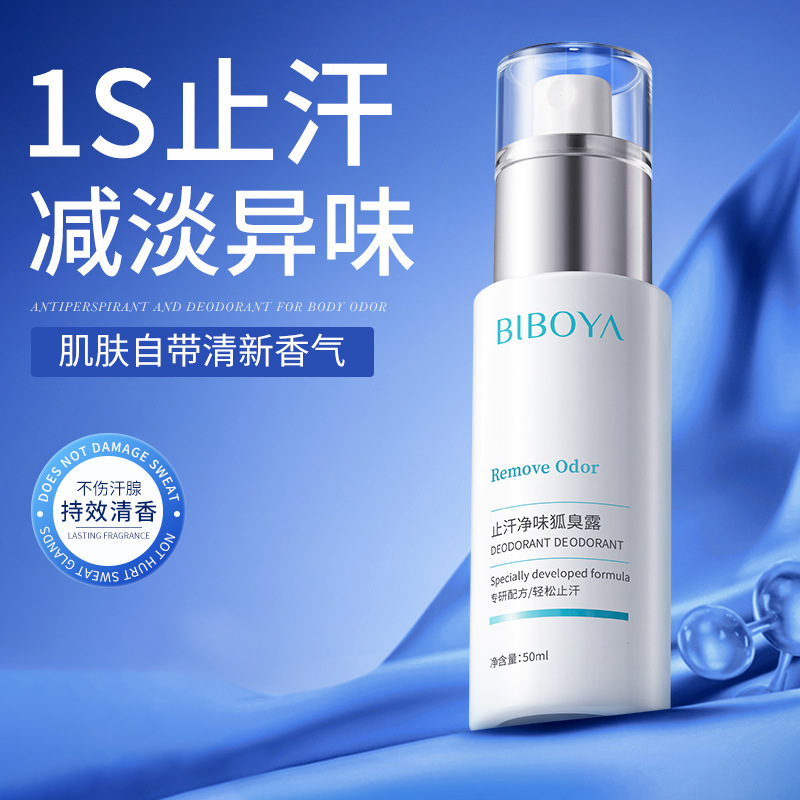 碧柏雅止汗净味狐臭露夏季止汗清香干爽腋下净异味香体露狐臭喷雾