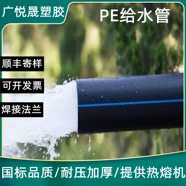 广悦晟国标pe给水管自来水管园林绿化灌溉管热熔连接HDPE给水管