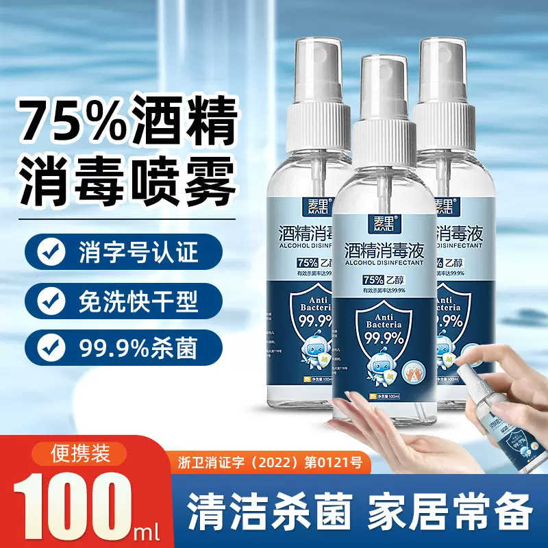75%酒精喷雾便携式100ml免洗家用75度消毒液速干杀菌喷剂厂家批发