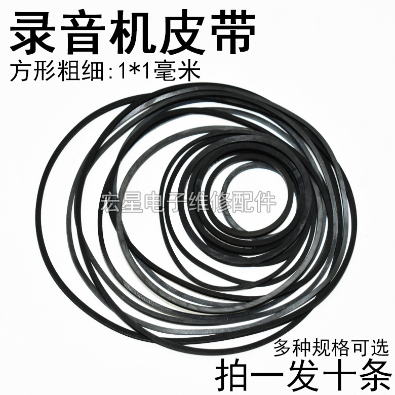 录音机随身听VCDDVD光驱复读机小电机皮带传动皮带截面方型1mm