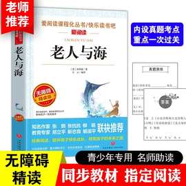 老人与海海明威 经典名著书籍快乐读书吧 爱阅读中小学生课外读物