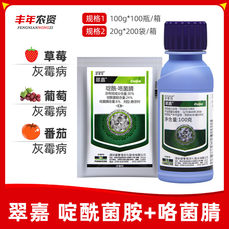诺普信 翠嘉30%啶酰咯菌腈葡萄草莓西瓜灰霉病菌核病白粉病杀菌剂