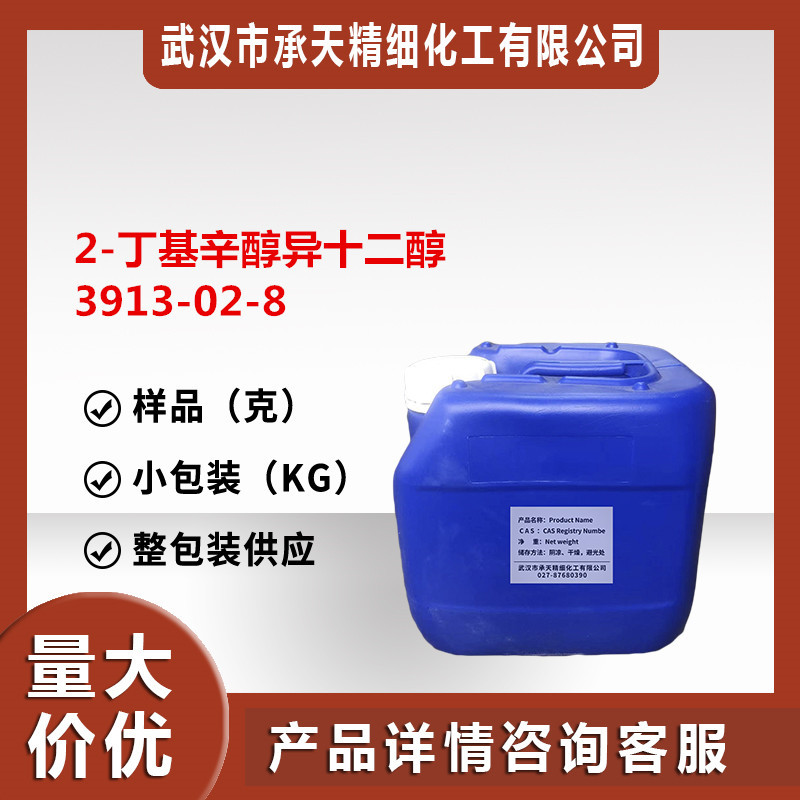 2-丁基辛醇  异十二醇 3913-02-8  整包装供应 样品分装 现货价优