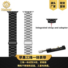 适用于iWatch手表123456代三株不锈钢表带/三株一体替换表带