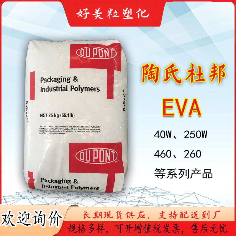 EVA美国杜邦260注塑级灵活性高弹性高韧性耐寒高透明 EVA原料颗粒