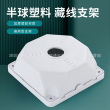 监控摄像机半球支架 ABS塑料吊装藏线盒
