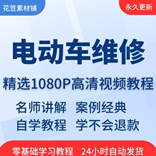 教程教学维修电动车自学从视频教程课程基础在线精通培训入门零到