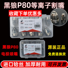 正品黑狼割嘴P80電極噴嘴LGK100A等離子切割機配件原裝頭進口鉿絲