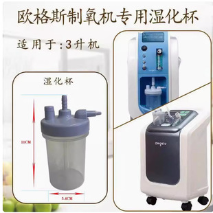 Ogus Oxygen Generator 3 Liter Oxygen Generator ZY-301 or 303 Type Humidified Water Cup Original Accessories Oxygen Humidifier