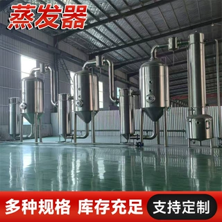 不锈钢304三效五吨浓缩定制蒸发器 制药医药食品清洗mvr蒸发器
