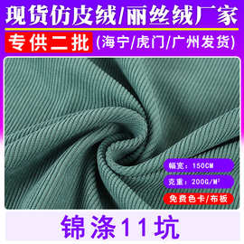 现货直供锦涤11坑灯芯绒面料无弹梭织灯芯绒沙发抱枕外套服装布料