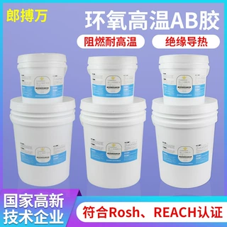 环氧树脂AB胶绝缘导热电源高硬度灌封高温固化剂定制耐热高温绝缘