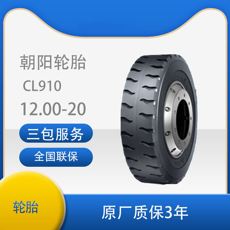 朝阳12.00-20线胎 平板车轮胎 斜交轮胎 汽车轮胎