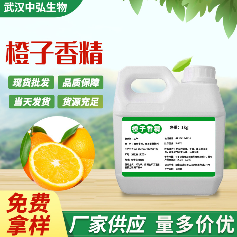 现货批发橙子液体香精 水油质增香剂橙粉饮料糕点香料橙子香精