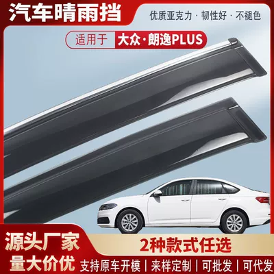 Suitable for Volkswagen Lavida Plus Car Rain Shield Acrylic Car Rain Eyebrow Rain Shield Modification Accessories Wholesale (Rain shield)