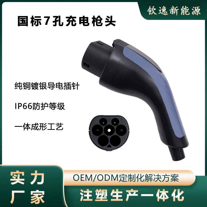 新能源7孔国标交流充电枪头欧标枪头16A32A美标家用充电桩枪头