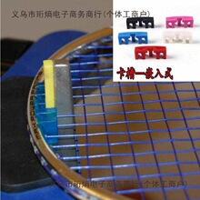羽毛球拍 穿线机 拉线机 缠线机 配件工具 卡槽嵌入式 高磅保