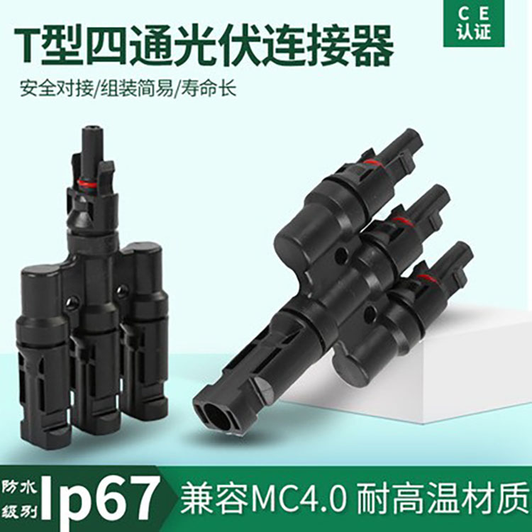 MC4 male and female connector photovoltaic T-type waterproof connector panel assembly parallel connector three-turn one conversion plug