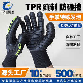 TPR抗震防砸防护耐磨防撞防扎防刺石油采矿打钻劳保防护手套