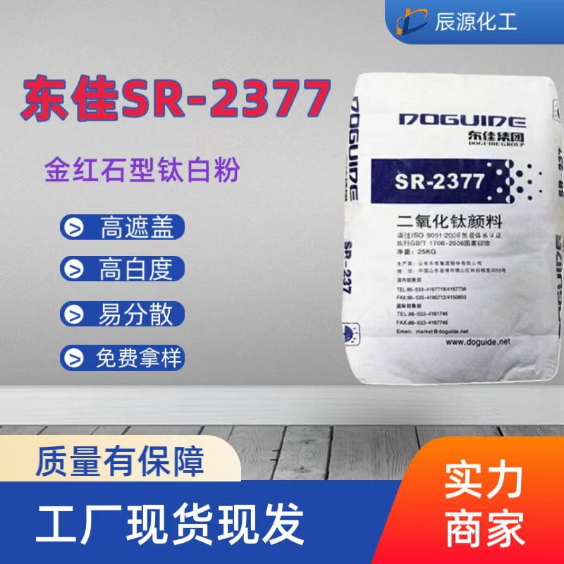 批发供应油墨涂料油漆塑料钛白粉SR-2377东佳金红石型R高遮盖力