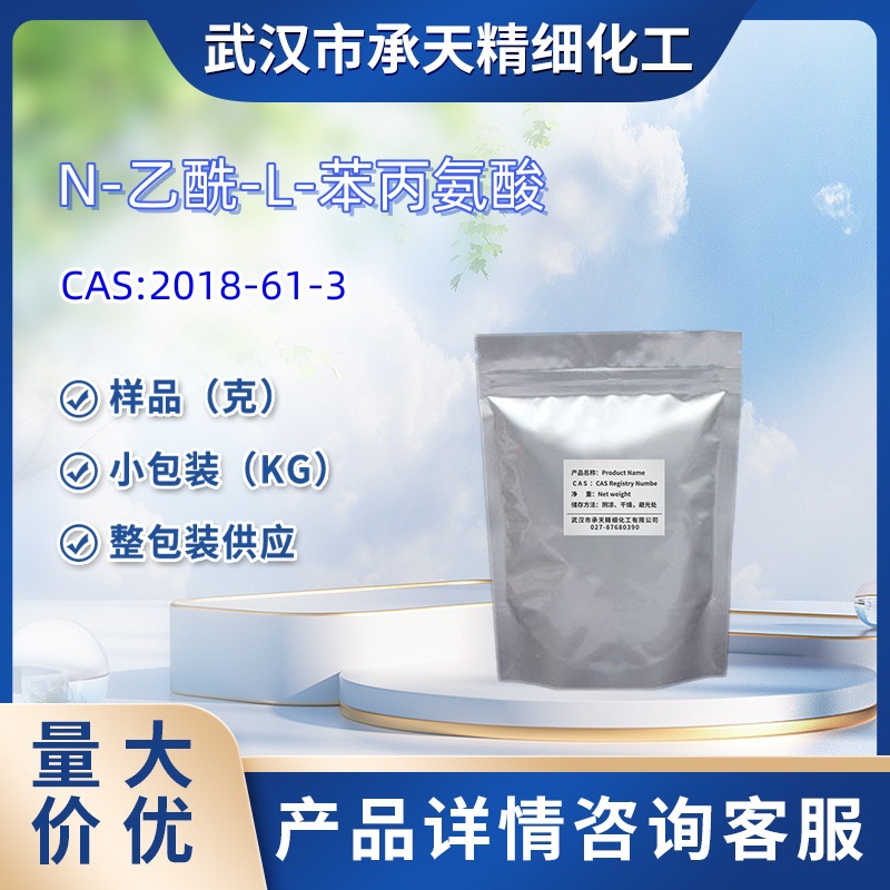 N-乙酰-L-苯丙氨酸 2018-61-3 样品1kg  25kg   大/小包装供应
