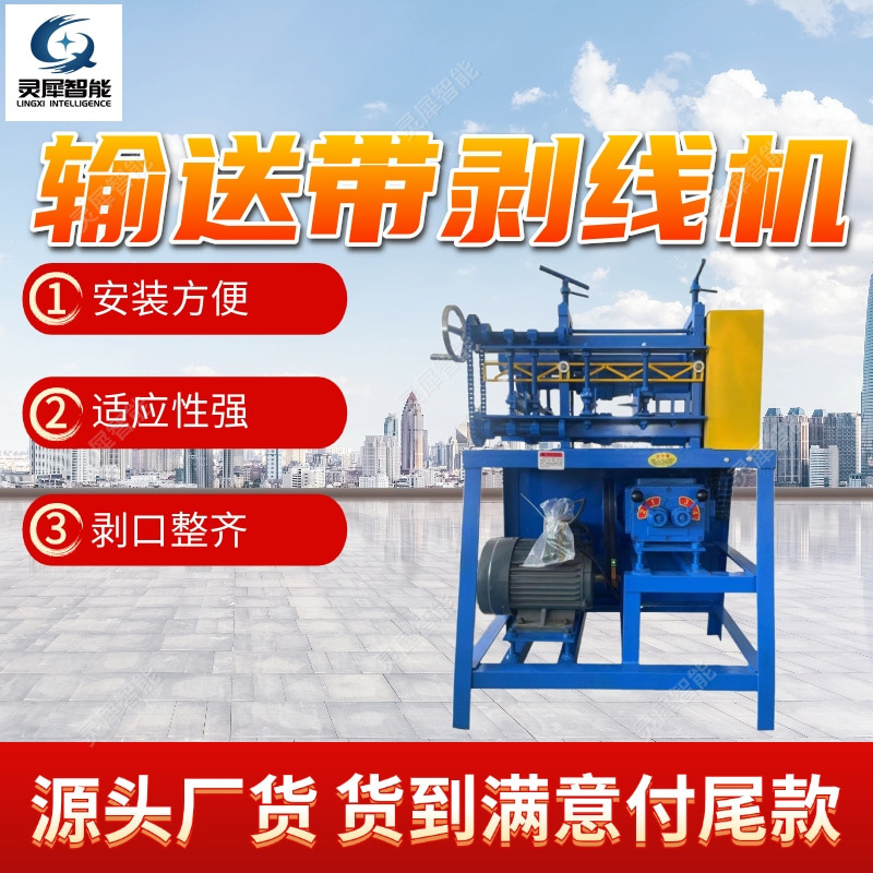 厂家供应剥线机 耐磨耐高温电缆剥线机 性能稳定输送带剥线机