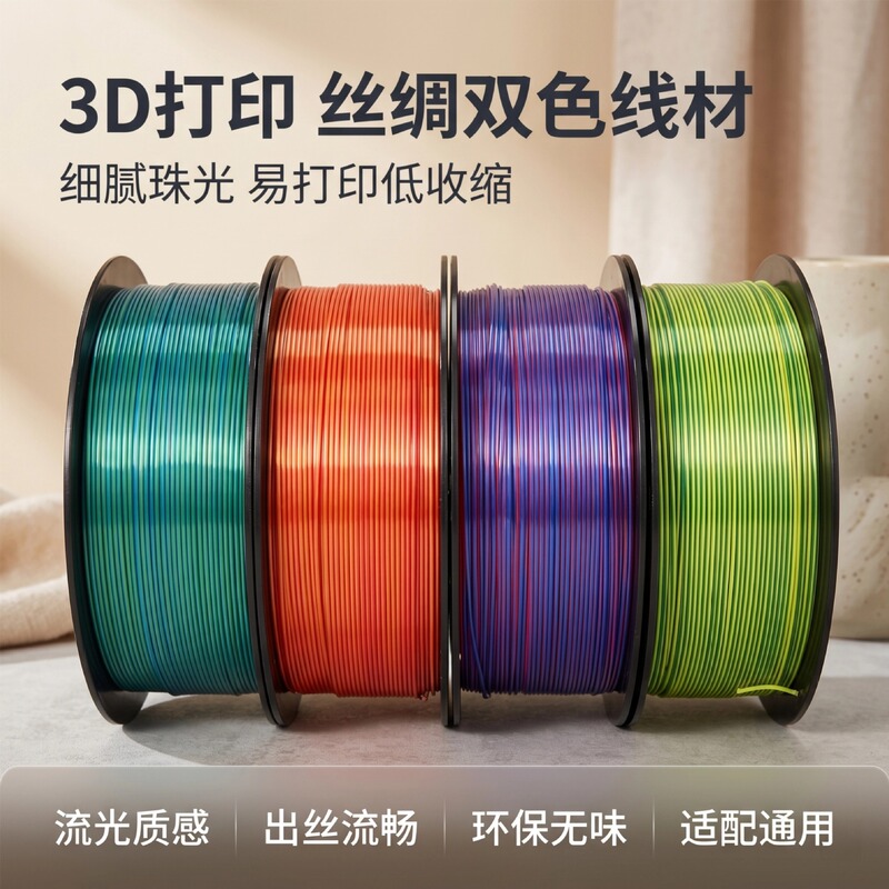 Pla Silk Dual-Color High-Brightness Glossy Eco-Friendly Filament with Neat Cable Arrangement, Compatible with Tuozhu and Skyworth Pure Filament 1kg Pla Silk Dual-Color High-Brightness Glossy Eco-Friendly Filament with Neat Cable Arrangement, Compatible with Tuozhu and Skyworth Pure Filament 1kg