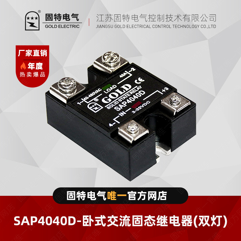 江苏固特GOLD  SAP4040D（双灯）卧式交流固态继电器40A