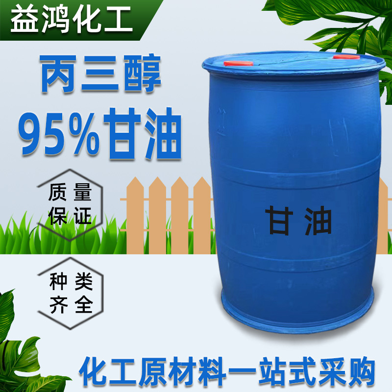 现货供应甘油 皂化级甘油 防冻液用甘油95% 工业级甘油丙三醇