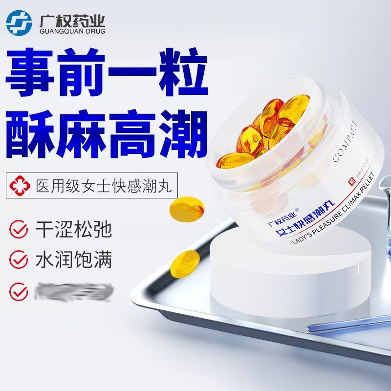 新款女用口服速效快感潮丸