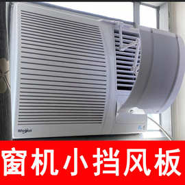 BX62窗口式冷气机小挡风板导风罩月子通用冷风白色防水窗机空调遮