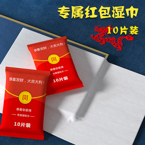 创意红包湿巾纸便携小包10片抽婴儿手口清洁湿巾网店礼品赠品批发