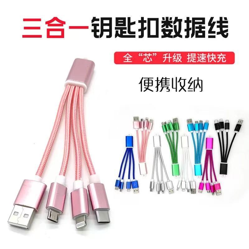 编织式钥匙扣一拖三数据线适用华为苹果安卓手机三合一数据线快充