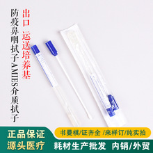 外贸 一次性口腔采样拭子防疫鼻咽拭子Amies介质拭子 运送培养基