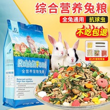 兔粮幼兔粮干豚鼠荷兰猪兔子饲料全营养成兔宠物兔除臭含抗球虫