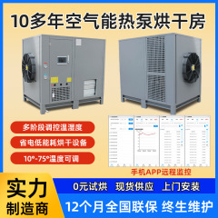 空気熱源ヒートポンプ乾燥機、オープンループ側面排気一体型乾燥室、高温乾燥装置工場