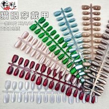 晶石猫眼穿戴甲片半手工甲条成品纯色灯泡玻璃珠燕翎猫眼假指甲片