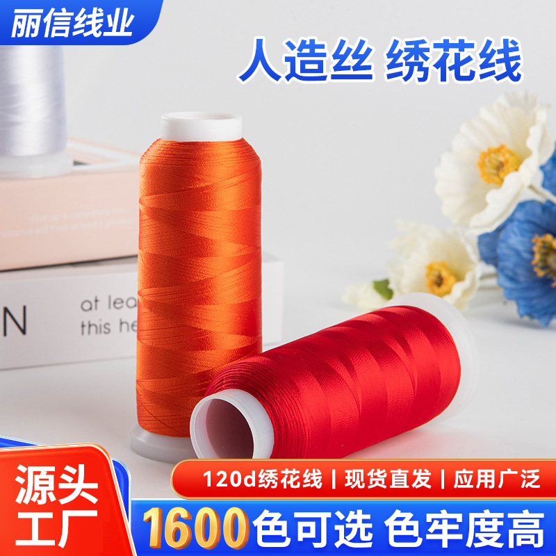 120D/2*2400米丝绒花线绣花线人造丝绣花线绒花线新款多规格用线