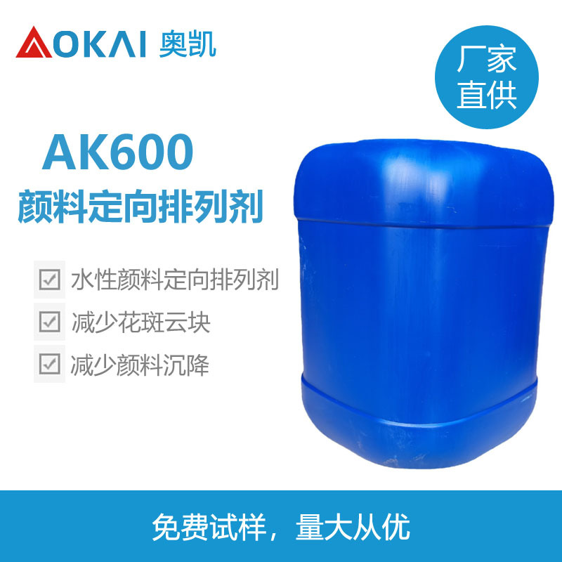 AK600水性颜料定向排列剂防沉降减少花斑云块用于铝银粉银浆涂料