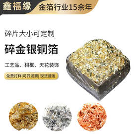 批发金银铜箔 装饰装修碎金箔碎银箔 天花贴金箔 碎金银铜箔工厂